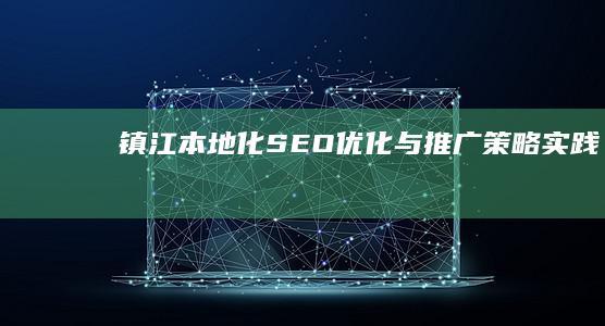 镇江本地化SEO优化与推广策略实践