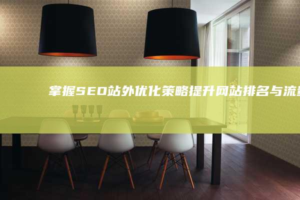 掌握SEO站外优化策略：提升网站排名与流量的关键