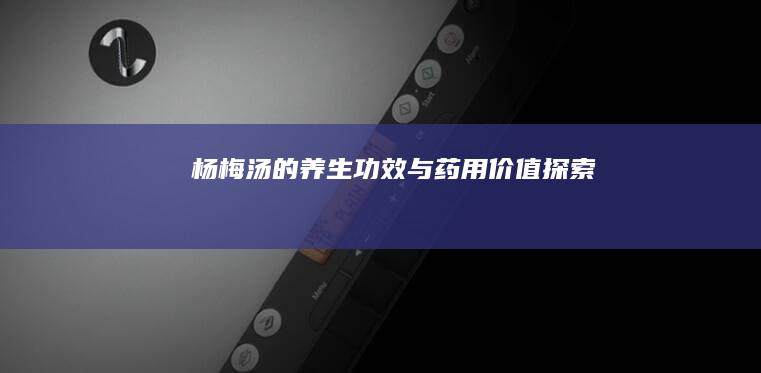 杨梅汤的养生功效与药用价值探索